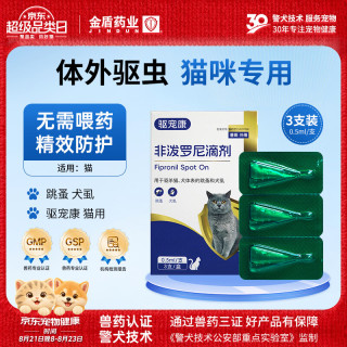 金盾药业 猫咪驱虫药宠物体外驱虫犬跳蚤犬虱非泼罗尼滴剂猫用0.5ml*3支