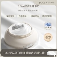 移动端：TOCI 亚马逊白泥清洁泥膜去黑头粉刺闭口面膜清洁毛孔清爽补水控油