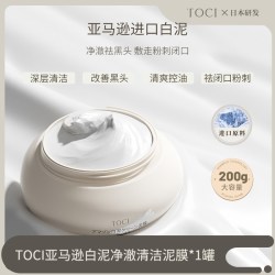 TOCI 亚马逊白泥清洁泥膜去黑头粉刺闭口面膜清洁毛孔清爽补水控油