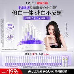 欧诗漫 珍白因安心小白管 1.2mlx60支舒缓美白精华液到手80支