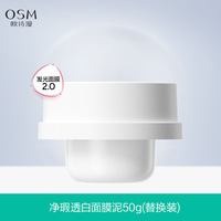 移动端：欧诗漫 泥膜发光面膜美白淡斑面膜泥涂抹式清洁补水去黄气暗沉正品