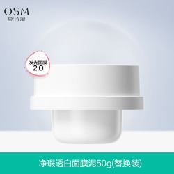 欧诗漫 泥膜发光面膜美白淡斑面膜泥涂抹式清洁补水去黄气暗沉正品