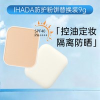 IHADA 日本资生堂/IHADA控油定妆粉饼保湿防晒持久遮瑕保湿滋润干皮正品