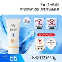 移动端：ddg 小橘环防晒霜面部隔离清透高倍防晒乳敏感肌专用