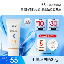 ddg 小橘环防晒霜面部隔离清透高倍防晒乳敏感肌专用