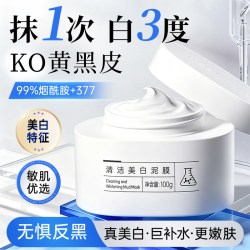 膜法世家 美白泥膜深层清洁去黑头收缩毛孔提亮肤色涂抹式面膜