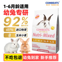 康必持 幼兔粮兔粮兔饲料兔子粮食宠物垂耳侏儒道奇兔专用营养粮 草本低敏幼兔粮800g