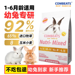 康必持 幼兔粮兔粮兔饲料兔子粮食宠物垂耳侏儒道奇兔专用营养粮 草本低敏幼兔粮800g