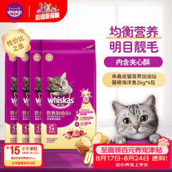 whiskas 猫粮成猫 金装升级营养加油站2kg海洋鱼4包 8kg美毛猫粮