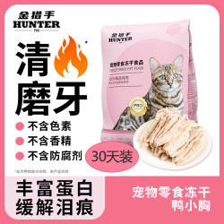 金猎手 宠物零食鸭肉冻干厚切猫狗咪纯肉零食猫狗通用磨牙无添加10g*40包
