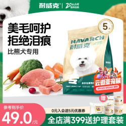 耐威克 比熊专用狗粮 小型犬成犬幼犬粮 比熊专用丨鸡肉配方5斤