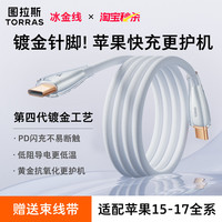图拉斯 小冰线充电线适用苹果17ProMax数据线