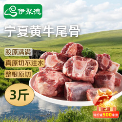伊聚德 宁夏黄牛原切牛尾骨净重3斤 炖煮煲汤孕妇宝宝牛肉生鲜 源头直发