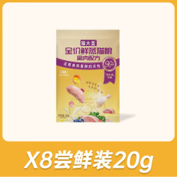 猫大圣 猫粮猫零食成猫幼猫试吃装 x8鲜蒸猫粮尝鲜装20g