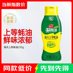 海天 蚝油 上等蚝油  挤挤装耗油烧烤火锅蘸料勾芡拌面腌肉炒菜调味品 海天上等蚝油235g