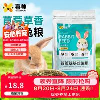 喜帅 苜蓿草基础兔粮 兔子饲料幼兔成兔营养粮垂耳兔粮2.5kg