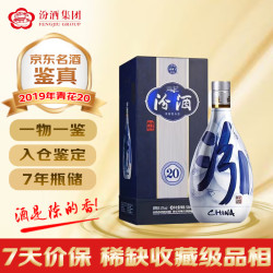 汾酒 青花20 2019年 清香型白酒 53度 500ml 单瓶装 陈年老酒 中秋礼品