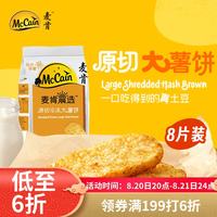McCain 晨选原切冷冻大薯饼500g（8片）空气炸锅食材半成品早餐素食菜肴