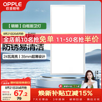 欧普照明 厨房集成吊顶扣板灯led吸顶卫生间平板灯300×600明朗白24瓦