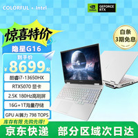 七彩虹 隐星G16/P16 Pro 将星X16 Pro  i7-13650HX+RTX5070/180Hz 16G内存+1T固态硬盘