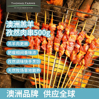Thomas Farms 澳洲羔羊孜然肉串 净重1斤 25g*20串 调味草地羊肉 烧烤烤肉