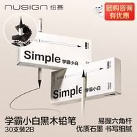 纽赛 学霸小白铅笔 六角杆黑木  NS1717-2B  30支