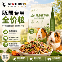GERTHRON 德国豚鼠天竺鼠荷兰猪专用粮食零食荷兰鼠食物磨牙粮食宠物用品 豚鼠专用粮5斤