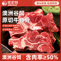 优尼特 澳洲谷饲原切牛脊骨4斤牛脖骨牛龙骨生鲜牛肉含肉率50%源头直发