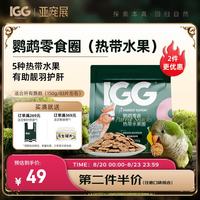 IGG 鹦鹉零食圈 水果训练啃咬磨牙棒磨嘴饲料牡丹小太阳和尚鸟粮150g