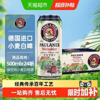 88VIP:保拉纳 德国进口小麦白啤酒 500ml*24听