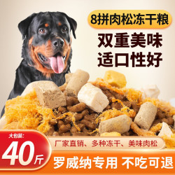 七彩缦 罗威纳专用冻干肉松狗粮40斤装20kg装幼犬成犬中大型犬通用型10斤 豪华冻干肉松八拼粮40斤