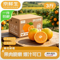 京鲜生 秭归鲜橙 净重3斤 单果120g+ 夏日清爽榨汁橙子 源头直发