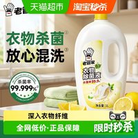 移动端、88VIP:老管家 衣物除菌液 1L