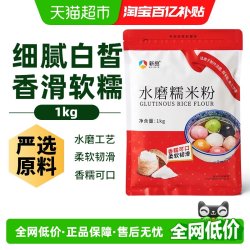 新良 水磨糯米粉1斤汤圆糯米糍青团材料月饼粉年糕南瓜饼麻球烘焙原料  1kg*1袋  大包装1kg