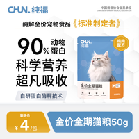 纯福 酶解鸡肉猫粮 全价通用型 50g