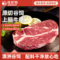 优尼特 澳洲谷饲原切上脑牛排净重2斤 生鲜牛肉进口牛排健身减脂源头直发