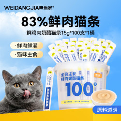 味当家 猫湿粮主食猫条100支*15g营养奶酪鲜肉幼猫孕猫奶糕饭补充营养