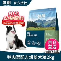 鲜朗 烘焙狗粮 鸭肉雪梨配方小中大型犬通用成犬幼犬全期全价狗粮鲜郎 2kg