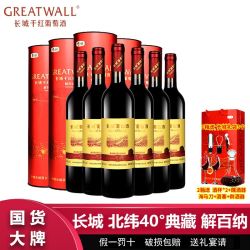 长城葡萄酒 长城北纬40°解百纳圆筒礼盒装750ml*6瓶整箱过节送礼干红葡萄酒