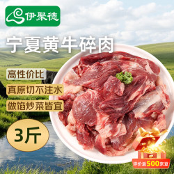 伊聚德 宁夏黄牛原切牛碎肉3斤 炖煮牛肉块带筋软骨筋头巴脑 源头直发
