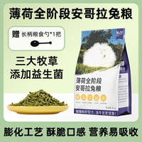 牛宠 薄荷兔粮提摩西草饲料食品兔子磨牙零食宠物幼兔粮食主粮用品 薄荷安哥拉兔粮800g