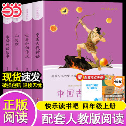 《快乐读书吧 四年级上册》（全4册 送考点 年级任选）