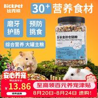 比克熊 五谷仓鼠粮600g金丝熊粮食小侏儒全营养食物磨牙主粮饲料