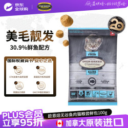 欧恩焙 加拿大猫粮进口全价无谷鱼肉配方烘焙猫粮尝鲜试吃装100g*1