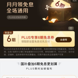 京东 PLUS 月月领免息券 可领6期全场通用白条免息券（每日0点更新，每月可领1次）