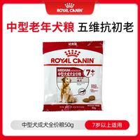 皇家 中型犬成犬(7岁以上)老年犬粮SMA25 50g (活动用请勿下单)