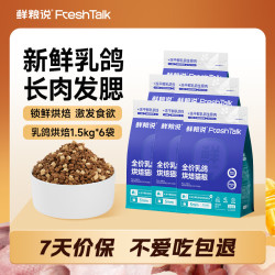 鲜粮说 乳鸽鲜粮宠物猫全价无谷生骨肉低敏冻干烘焙猫粮1.5kg *6袋