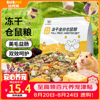 比克熊 仓鼠粮500g金丝熊主粮侏儒仓鼠营养混合粮花枝鼠冻干口粮饲料