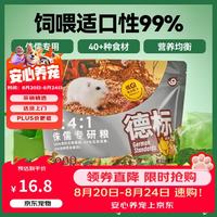 乖卷 仓鼠粮德标侏儒专研粮益生菌全价低GI花草果蔬蛋白粮食420g