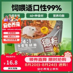乖卷 仓鼠粮德标侏儒专研粮益生菌全价低GI花草果蔬蛋白粮食420g